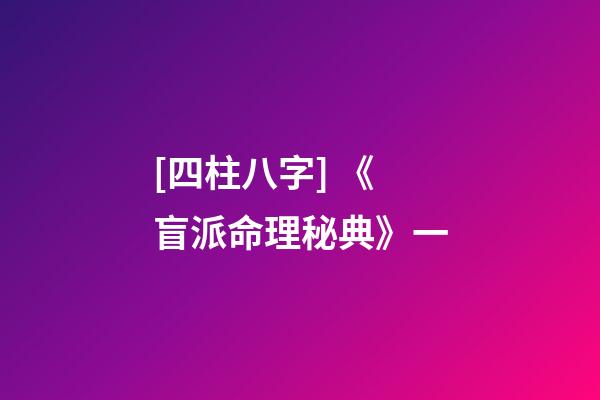 [四柱八字] 《盲派命理秘典》一